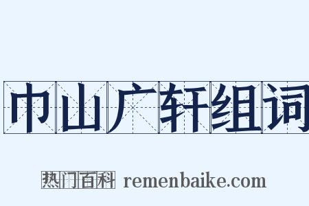 巾山广轩组词是什么意思的图片